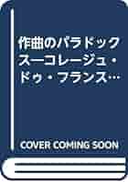 【中古】 作曲のパラドックス コレージュ・ドゥ・フランス開講講義/パンオフィス/パスカル・デュサパン 中古】 作曲のパラドックス コレージュ・ドゥ・フランス開講講義